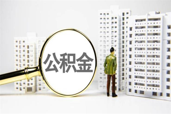 缓缴住房公积金怎么算的_桂阳公积金代办在职离职封存服务