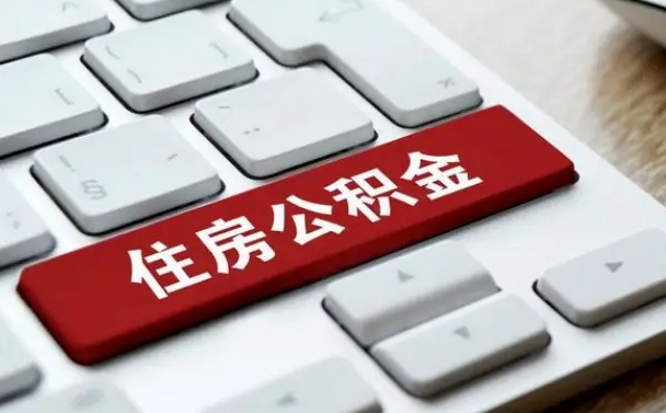 公积金都需要什么手续-桂阳公积金代办平台